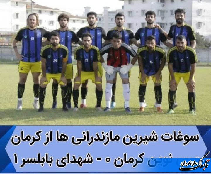 برتری تیم فوتبال پیام شهدای بابلسر مقابل تیم مس نوین کرمان