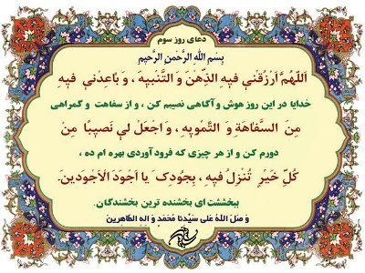 دعای روز سوم ماه مبارک رمضان