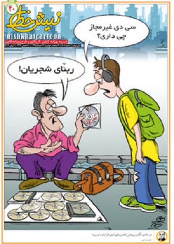 فروش سی دی غیرمجاز «ربنا»ی شجریان +عکس