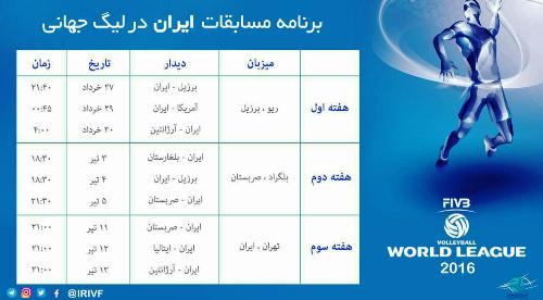 برنامه دیدارهای تیم ملی والیبال ایران در لیگ جهانی اعلام شد برنامه دیدارهای تیم ملی والیبال ایران در لیگ جهانی اعلام شد