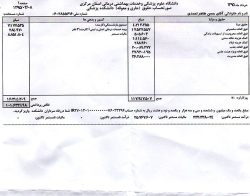 انتشار فیش حقوقی رئیس دانشگاه علوم پزشکی استان مرکزی