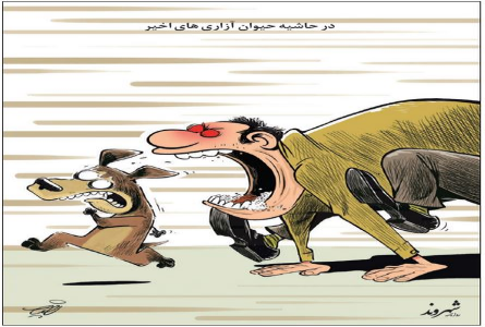 حیوان آزاری مدرن نه حیوان دوستی