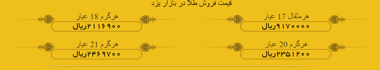 قیمت طلا در یزد پنجشنبه 24 خرداد 97