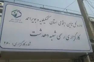کارگزاری رسمی سازمان تامین اجتماعی در دهدشت افتتاح شد کارگزاری رسمی سازمان تامین اجتماعی در دهدشت افتتاح شد
