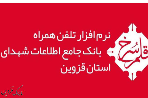 نرم افزار تلفنهمراه بانک جامع اطلاعات شهدای قزوین طراحی شد نرم افزار تلفنهمراه بانک جامع اطلاعات شهدای قزوین طراحی شد