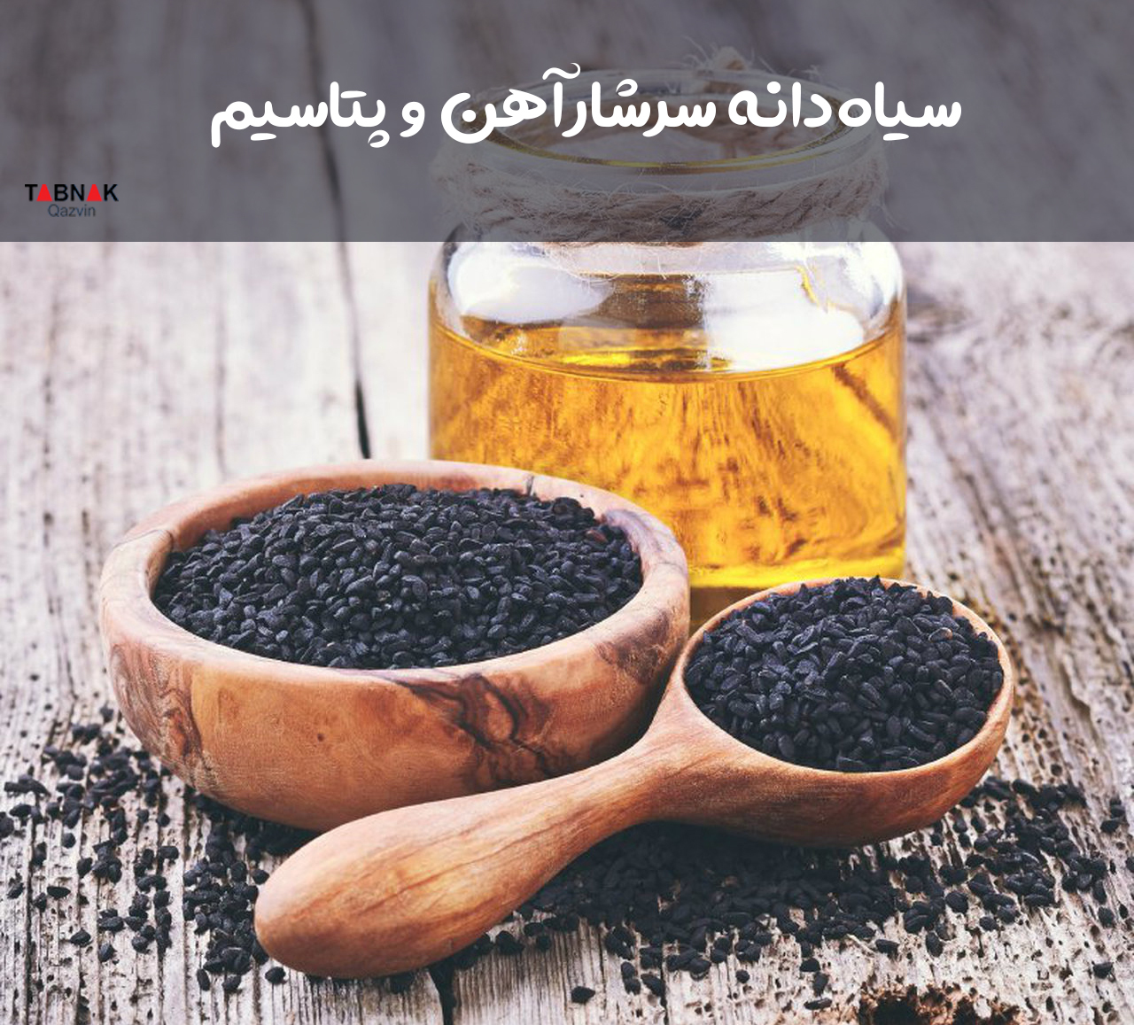 سیاه دانه  سرشار آهن  و  پتاسیم