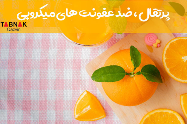 پرتقال،ضد عفونت های میکروبی پرتقال،ضد عفونت های میکروبی