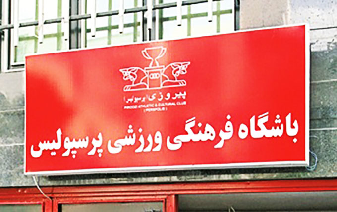 اعتراض شدید پرسپولیسیها مقابل باشگاه! اعتراض شدید پرسپولیسیها مقابل باشگاه!
