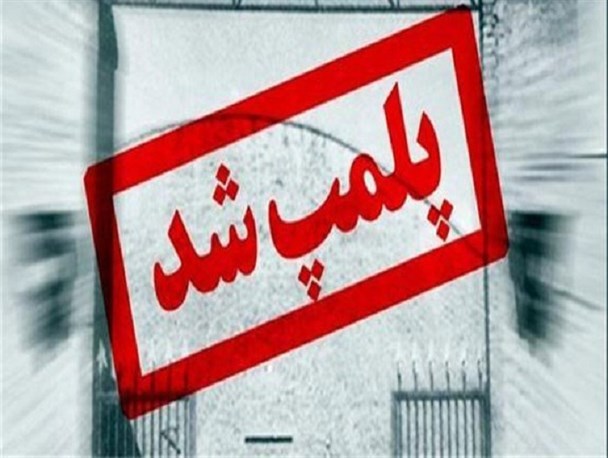 پلمپ یک واحد صنفی غیربهداشتی، پروتینی مرغ در قزوین پلمپ یک واحد صنفی غیربهداشتی، پروتینی مرغ در قزوین
