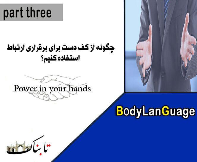 زبان بدن_قسمت سوم