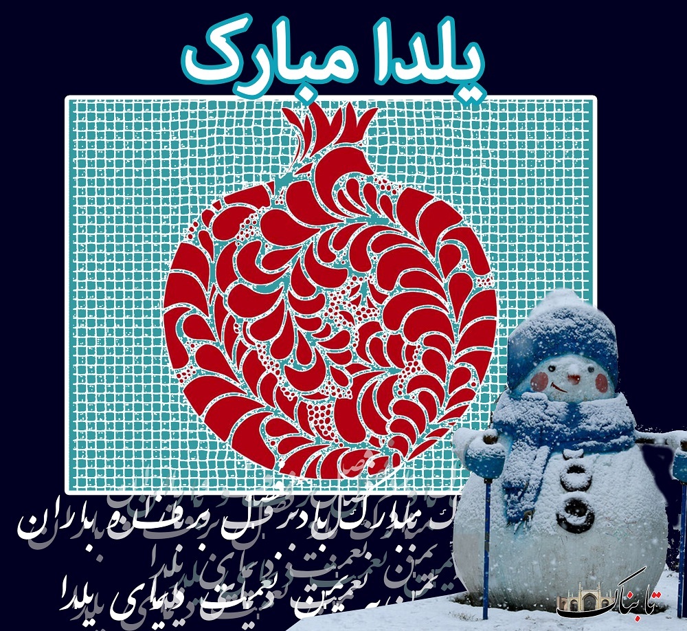 یک دقیقه روشنتر/یلدا یک دقیقه روشنتر/یلدا