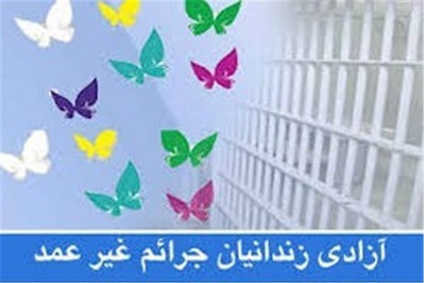 ۱۷۹ زندانی جرائم غیر عمد درزنجان از زندان آزاد شدند ۱۷۹ زندانی جرائم غیر عمد درزنجان از زندان آزاد شدند