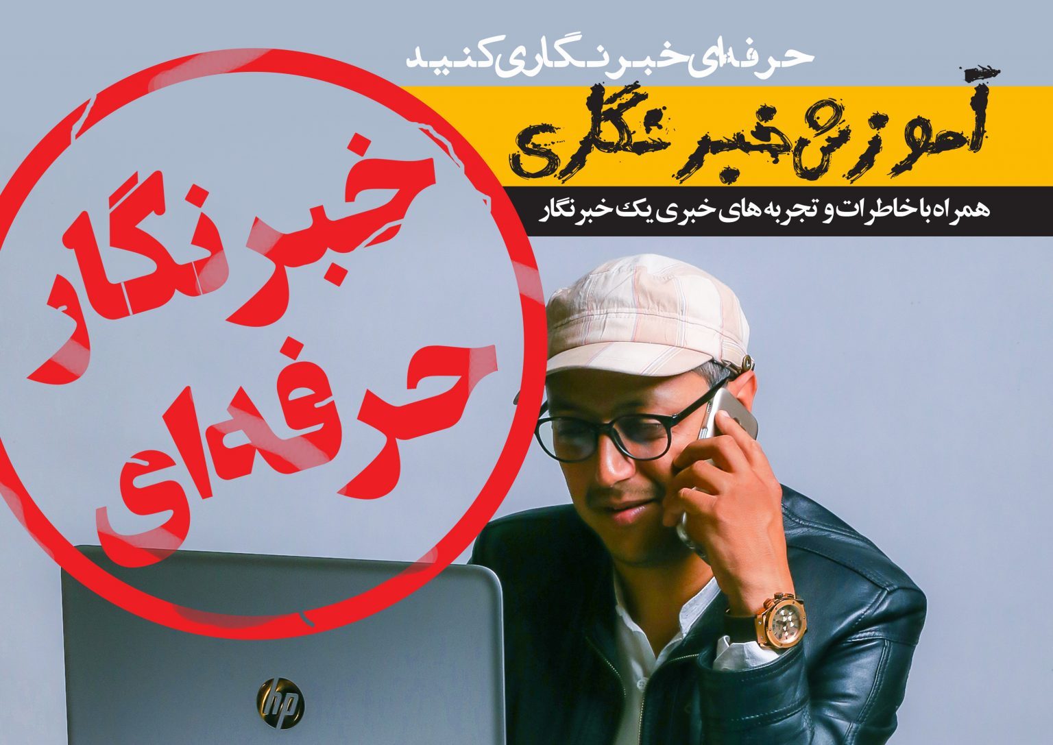 کتاب «خبرنگار حرفه ای» نوشته سید هادی کسایی زاده منتشر شد