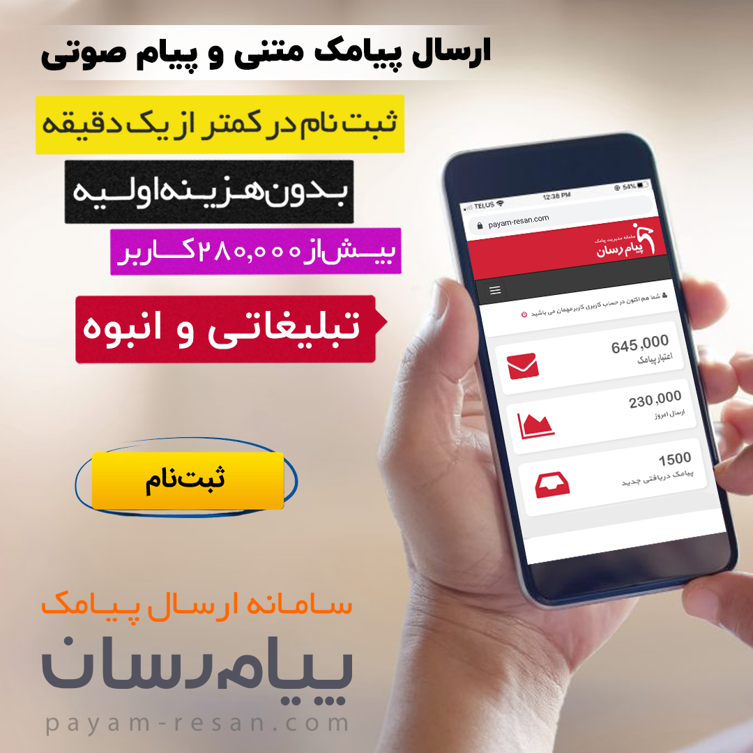 ارسال پیامک تبلیغاتی به سبک نوین از بهترین سامانه پیامکی کشور! ارسال پیامک تبلیغاتی به سبک نوین از بهترین سامانه پیامکی کشور!
