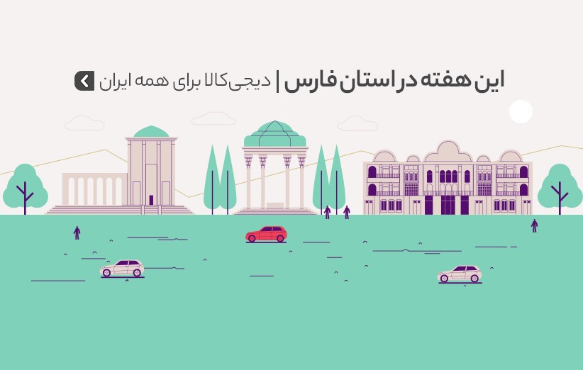 دیجیکالا برای همه ایران؛ هفتههای خرید اینترنتی به استان فارس رسید دیجیکالا برای همه ایران؛ هفتههای خرید اینترنتی به استان فارس رسید