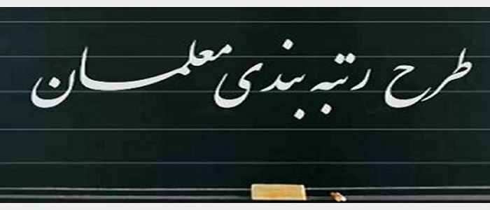اجرای طرح نظام رتبه بندی معلمان به جمع بندی نهایی نرسید اجرای طرح نظام رتبه بندی معلمان به جمع بندی نهایی نرسید