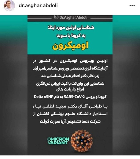 اولین مورد ا&zwnj;ُمیکرون در ایران مشاهده شد