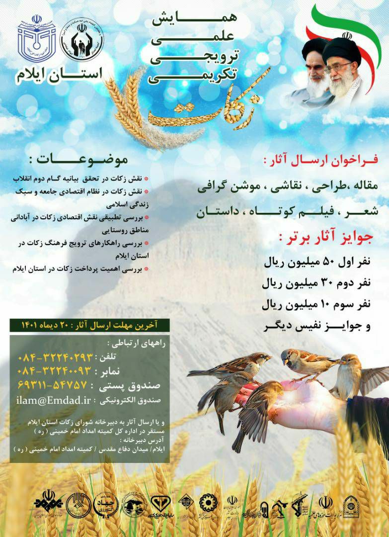 برگزاری جشنواره علمی ، فرهنگی، ادبی و ترویجی زکات در ایلام