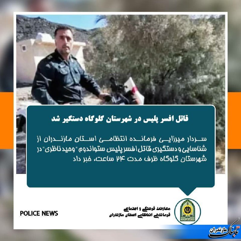 دستگیری قاتل افسر پلیس در شهرستان گلوگاه