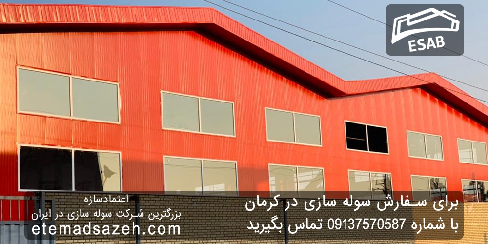 اعتمادسازه، قطب صنعت سوله سازی در کرمان اعتمادسازه، قطب صنعت سوله سازی در کرمان