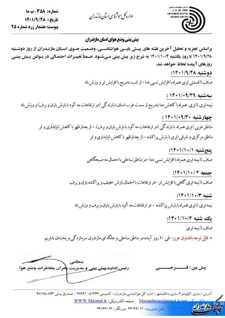 وضعیت جوی مازندران تا هفته آینده+ تصاویر