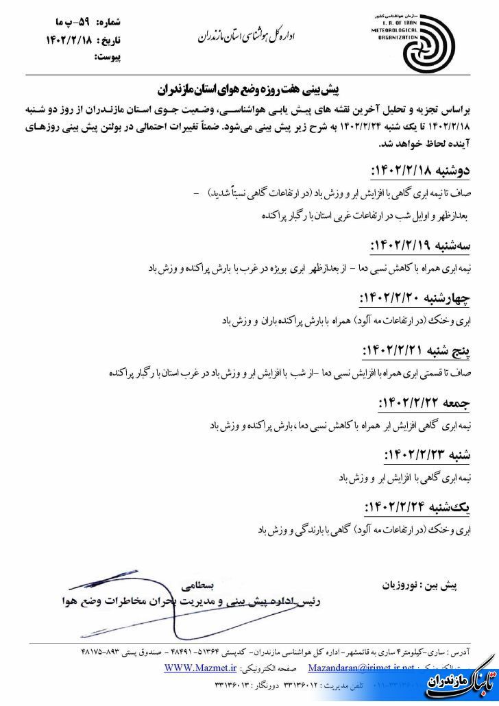 آخرین وضعیت جوی مازندران به تفکیک روزانه تا هفته آینده