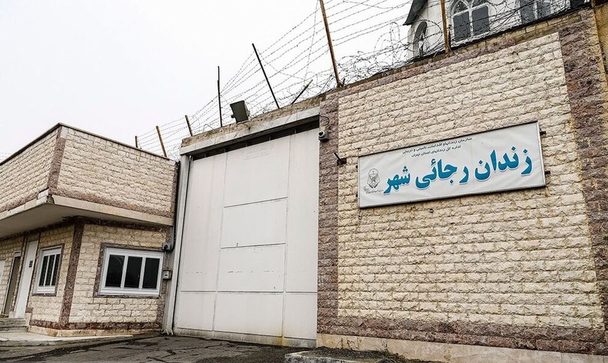 زندان رجایی شهر در مسیر تعطیلی