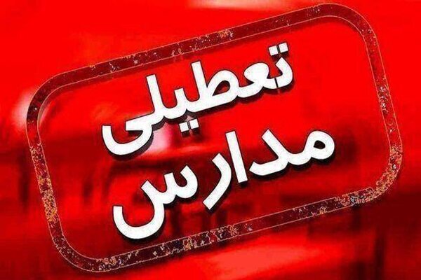 مدارس استان اردبیل ۲۱ دی تعطیل شد