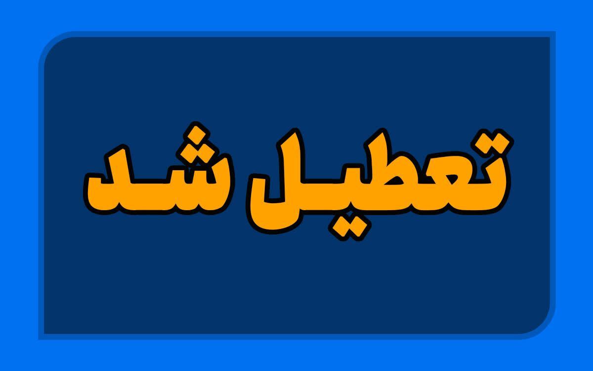 برخی مدارس اردبیل سهشنبه غیر حضوری شد برخی مدارس اردبیل سهشنبه غیر حضوری شد