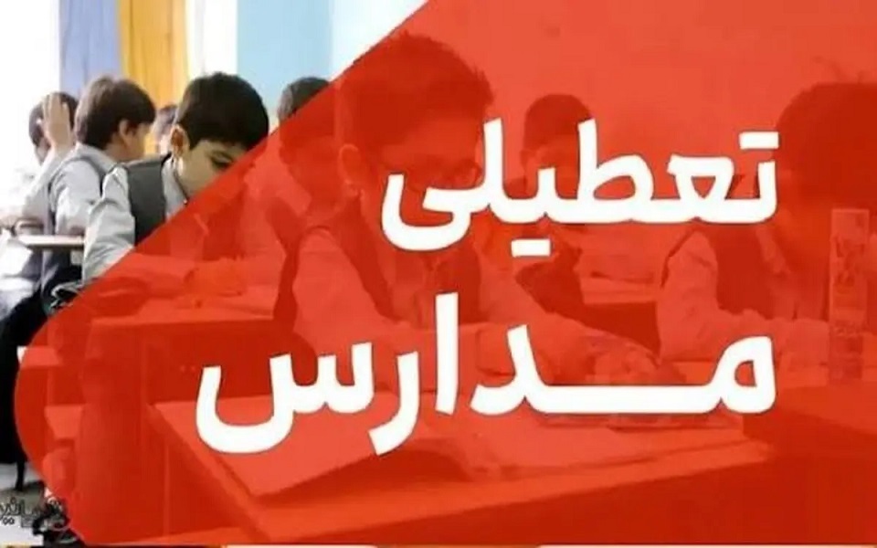 تعطیلی مدارس و تاخیر ۲ ساعته ادارات و بانکهای دولتی کرمانشاه تعطیلی مدارس و تاخیر ۲ ساعته ادارات و بانکهای دولتی کرمانشاه