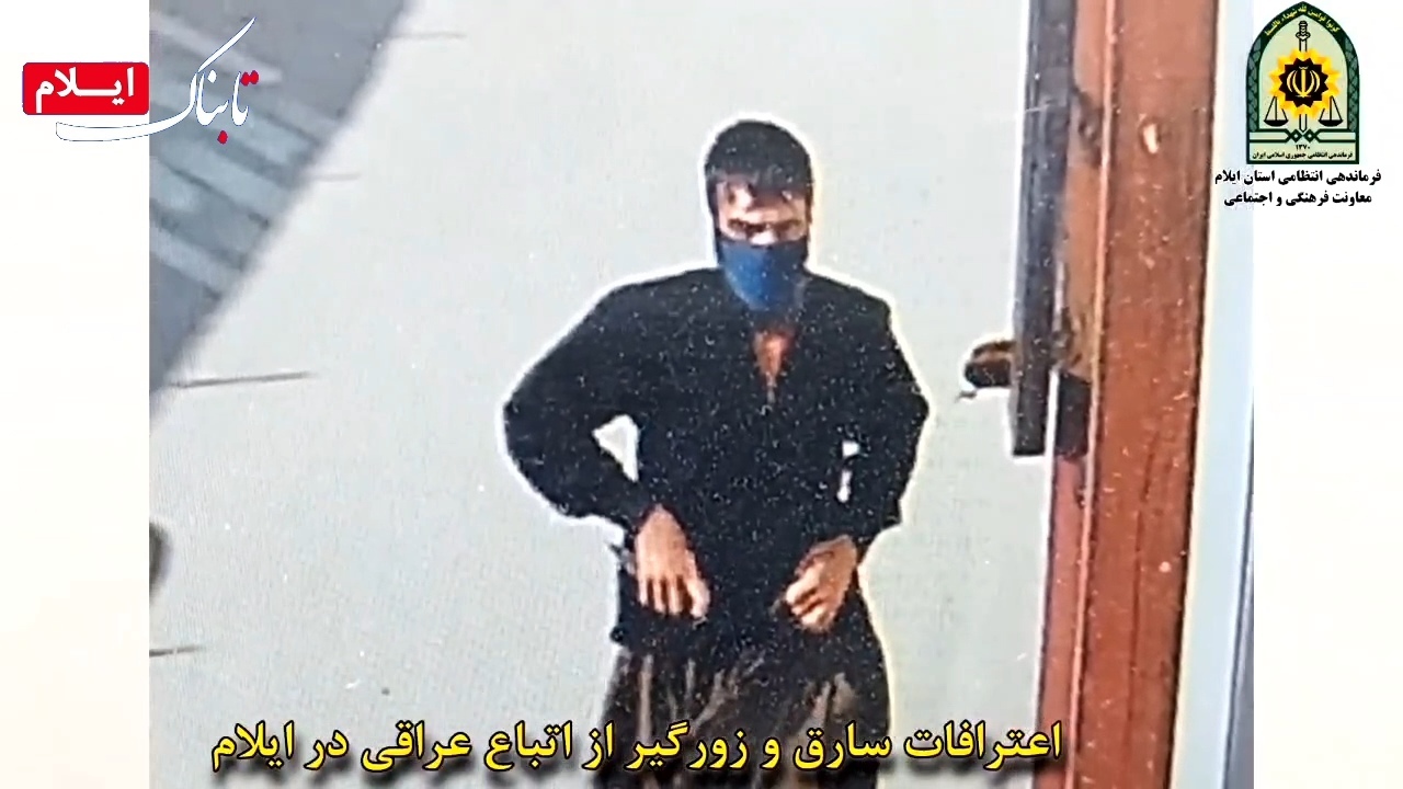 دستگیری عامل سرقت از تبعه خارجی در ایلام + فیلم ///در حال بارگزاری دستگیری عامل سرقت از تبعه خارجی در ایلام + فیلم ///در حال بارگزاری