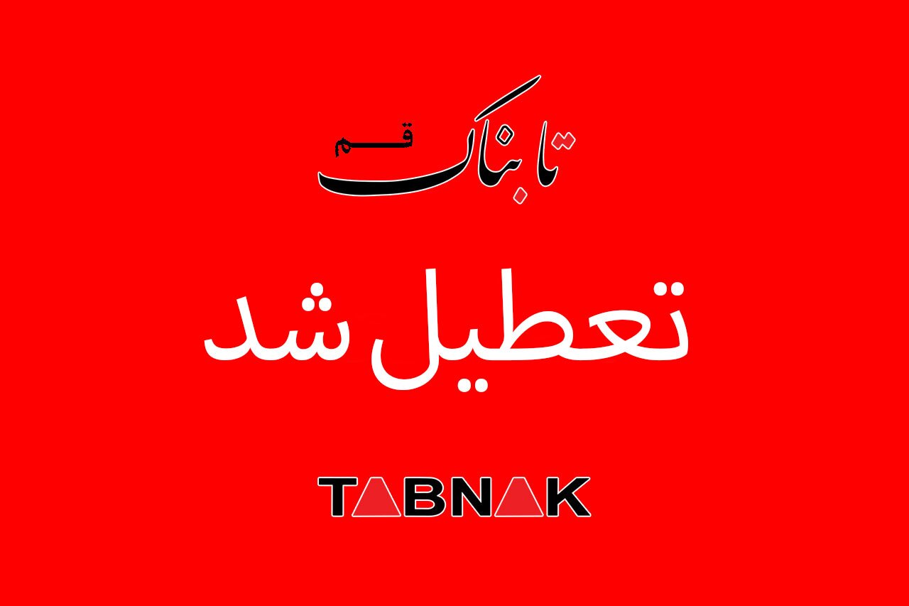 تعطیلی مدارس قم در روز سه شنبه به مناسبت جشن‌های نیمه شعبان
