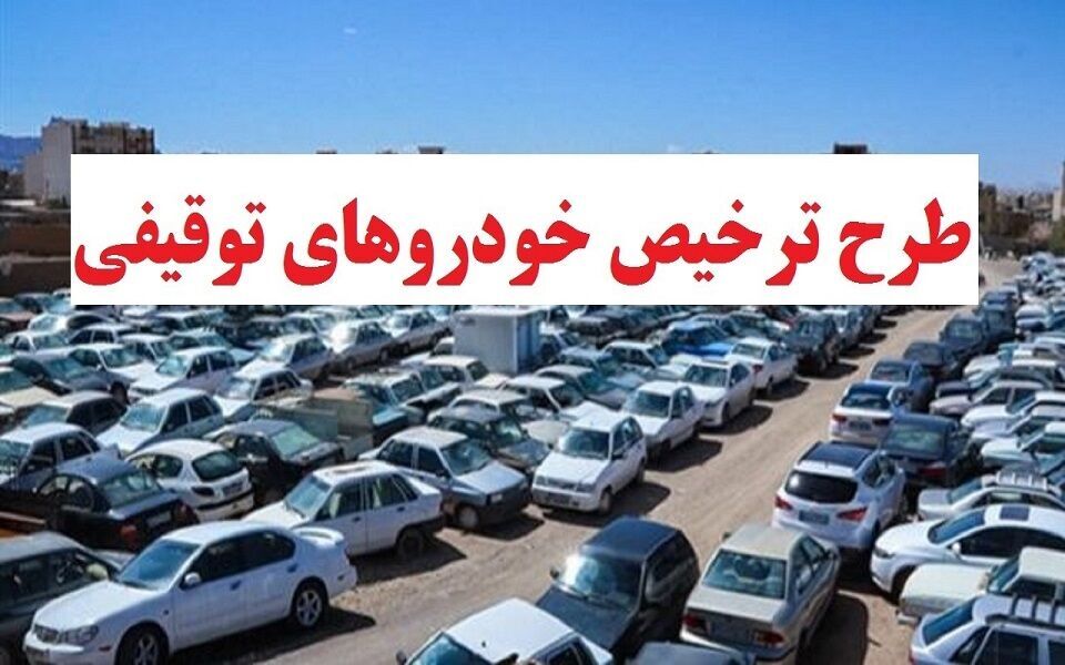 خودروها و موتورسیکلتهای توقیفی ترخیص میشوند خودروها و موتورسیکلتهای توقیفی ترخیص میشوند