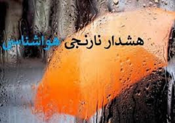 صدور هشدار نارنجی هواشناسی در کرمان صدور هشدار نارنجی هواشناسی در کرمان