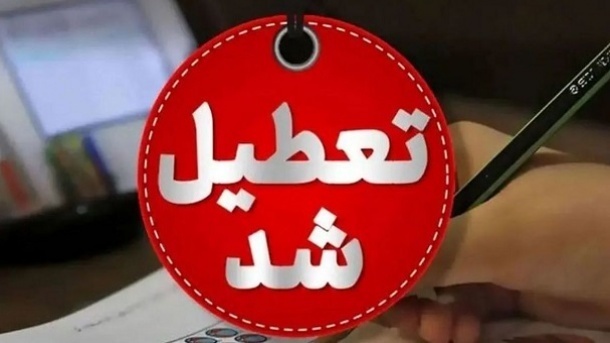 غیرحضوری شدن مدارس و تاخیر ۲ ساعته ادارات در ۱۱ شهرستان استان کرمانشاه