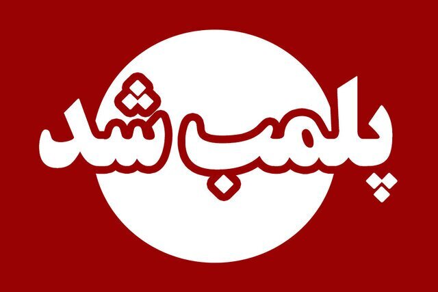 پلمپ ۱۲ واحد صنفی در اردبیل پلمپ ۱۲ واحد صنفی در اردبیل