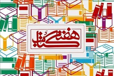 برای ایران بخوانیم؛ ایلام آماده استقبال از هفته کتاب برای ایران بخوانیم؛ ایلام آماده استقبال از هفته کتاب