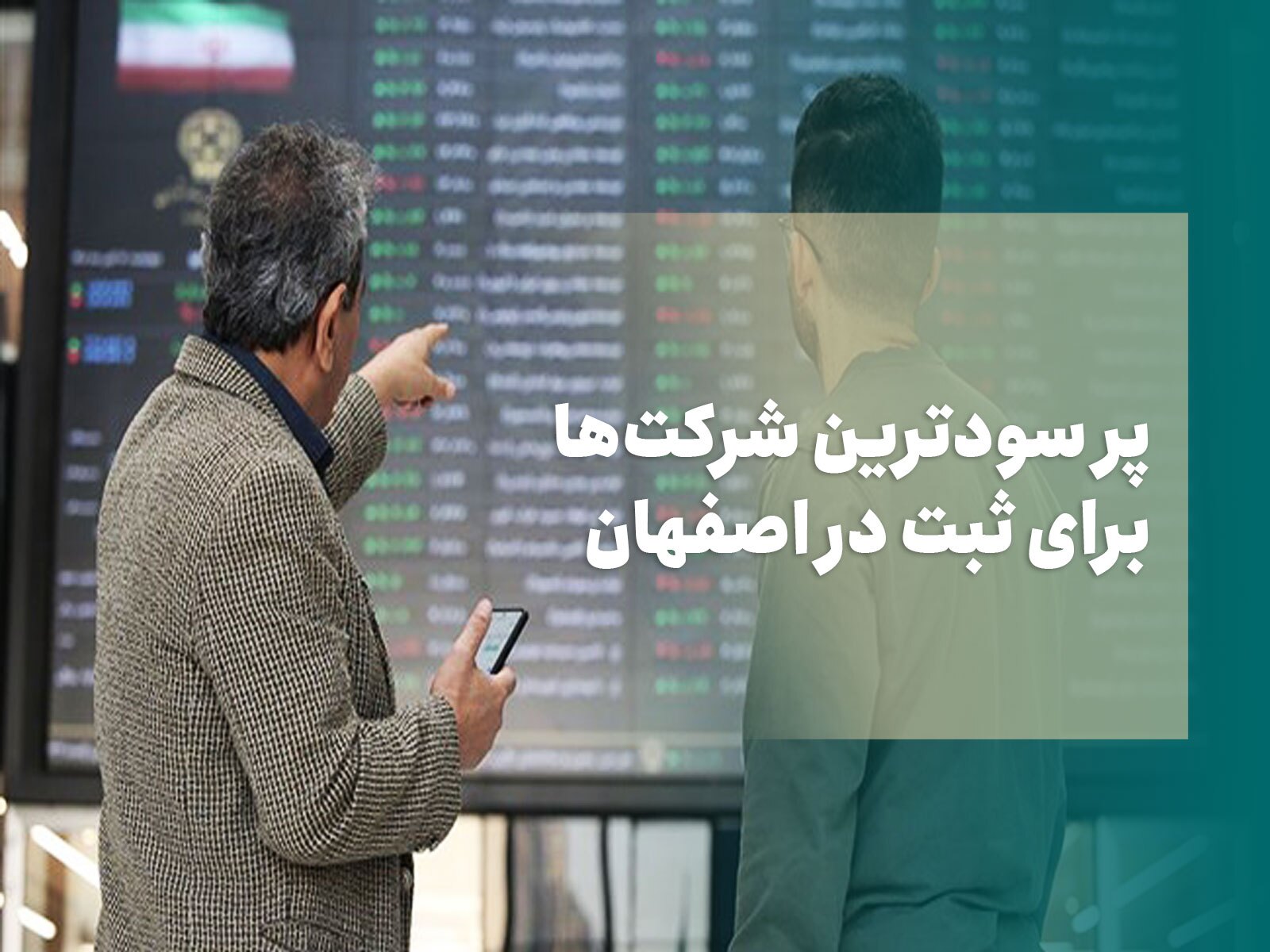 پر سودترین شرکتها برای ثبت در اصفهان پر سودترین شرکتها برای ثبت در اصفهان