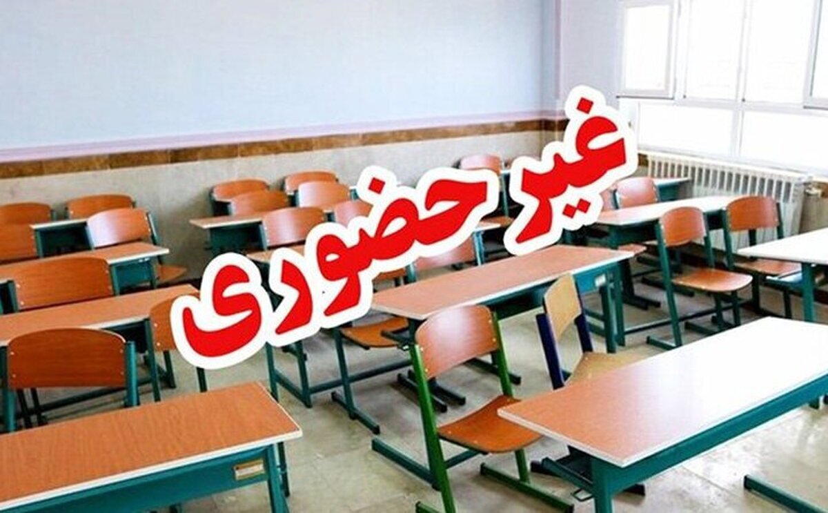 فردا دوشنبه کلیه مدارس و دانشگاه‌های استان کرمانشاه غیر حضوری شد