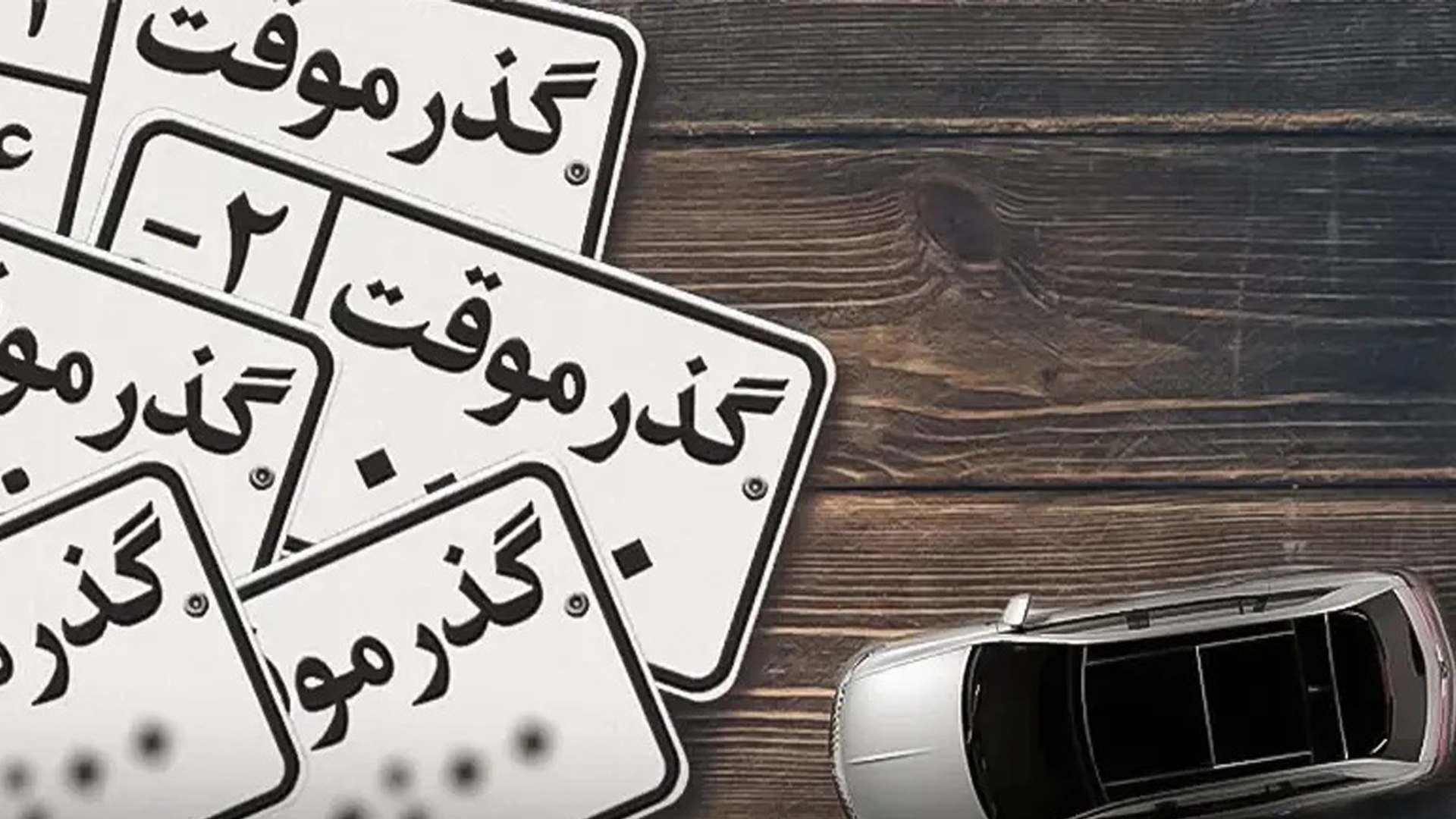 رضایت کیشوندان از کوتاه شدن روند اداری خروج خودرو رضایت کیشوندان از کوتاه شدن روند اداری خروج خودرو