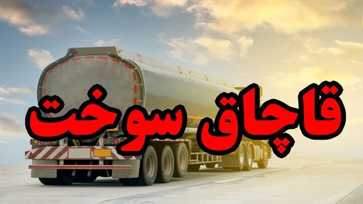 توقیف محموله میلیاردی سوخت قاچاق در اردبیل