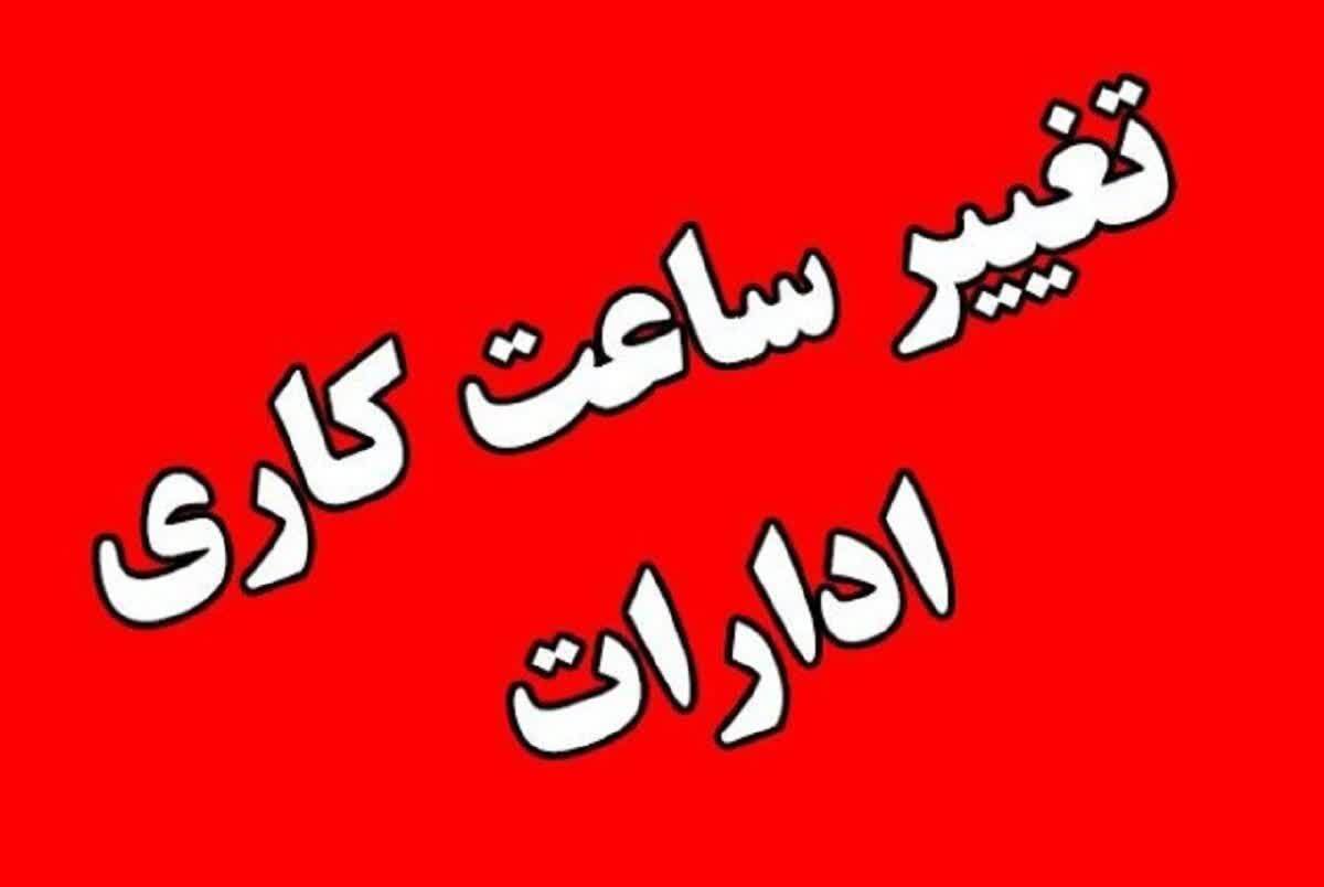 تغییر ساعت کاری دستگاه‌های اجرایی از ۲۶ اردیبهشت به ۷ تا ۱۳