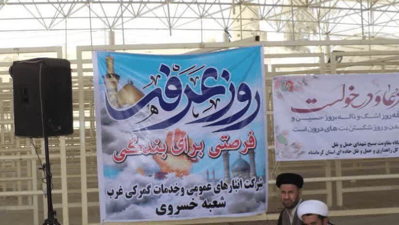 برگزاری دعای عرفه در نقطه صفر مرزی کرمانشاه