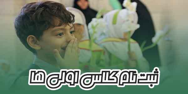 آغاز ثبتنام کلاساولیها از ابتدای خردادماه/ پرداخت هر گونه وجه ممنوع است! آغاز ثبتنام کلاساولیها از ابتدای خردادماه/ پرداخت هر گونه وجه ممنوع است!