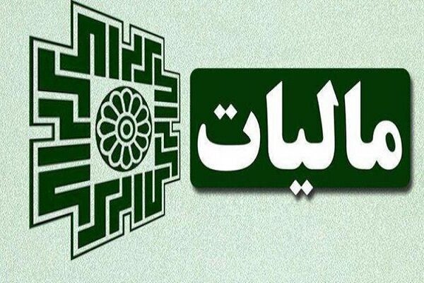 مهلت طلایی مودیان مالیاتی؛ تا ۲۸ تیر برای بخشودگی ۹۵ درصدی جریمه ها مهلت طلایی مودیان مالیاتی؛ تا ۲۸ تیر برای بخشودگی ۹۵ درصدی جریمه ها