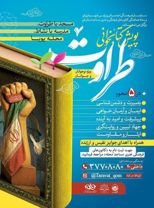 آغاز پویش کتابخوانی «طراوت» ویژه نوجوانان و جوانان در قم آغاز پویش کتابخوانی «طراوت» ویژه نوجوانان و جوانان در قم
