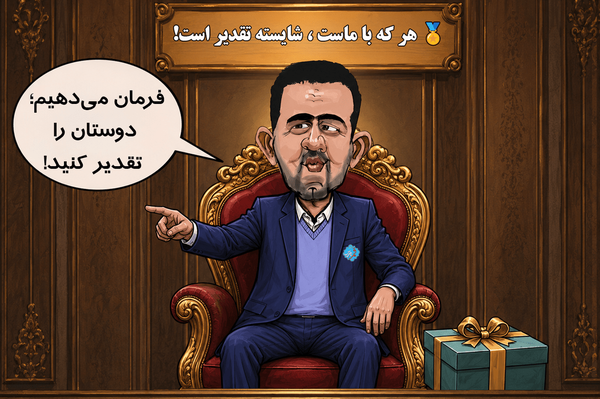 امراله خان: فرمان می دهیم ؛ دوستان را تقدیر کنید! + کاریکاتور