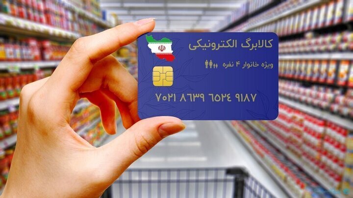 کالابرگ تاثیر چندانی برای اقشار کم درآمد جامعه نداشت/ مبلغ کالابرگ بر اساس نرخ تورم بهروزرسانی شود! کالابرگ تاثیر چندانی برای اقشار کم درآمد جامعه نداشت/ مبلغ کالابرگ بر اساس نرخ تورم بهروزرسانی شود!