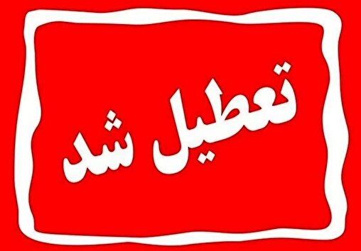 چهارشنبه ۷ مرداد در کرمانشاه تعطیل شد چهارشنبه ۷ مرداد در کرمانشاه تعطیل شد