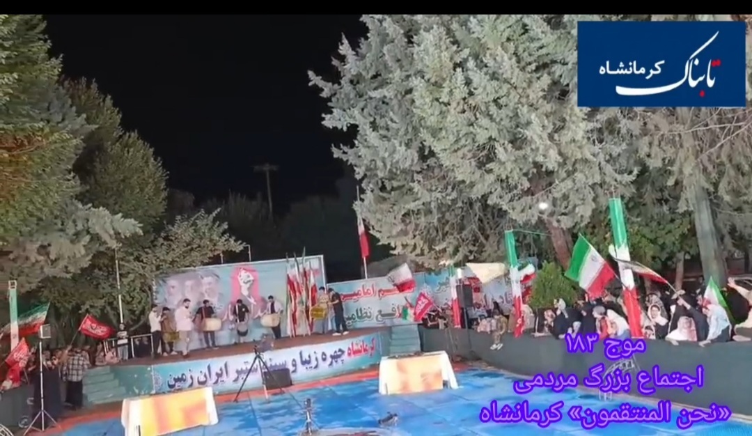 ۱۸۳ شب استقامت؛ مردم عقب نمی‌نشینند + فیلم